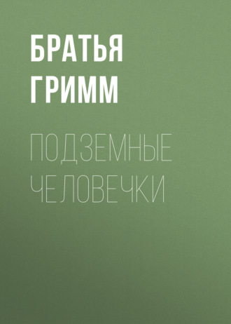 Обложка книги «Подземные человечки»