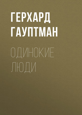 Обложка книги «Одинокие люди»