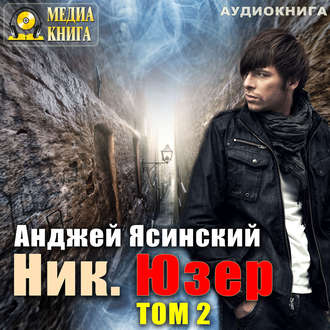 Обложка книги «Ник. Юзер. Том 2»