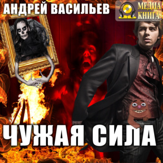 Обложка книги «Чужая сила»