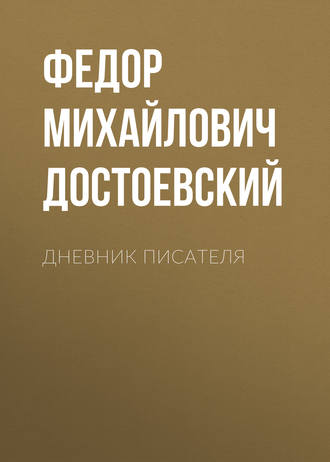 Обложка книги «Дневник писателя»