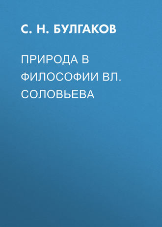 Обложка книги «Природа в философии Вл. Соловьева»