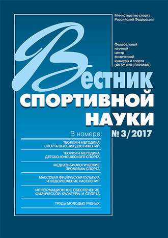 Обложка книги «Вестник спортивной науки 3/2017»