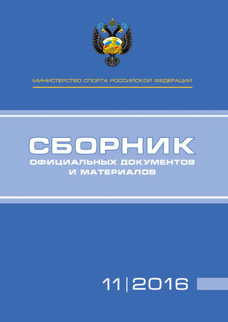 Группа авторов. Министерство спорта Российской Федерации. Сборник официальных документов и материалов. №11/2016