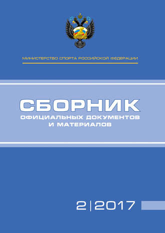 Обложка книги «Министерство спорта Российской Федерации. Сборник официальных документов и материалов. №02/2017»