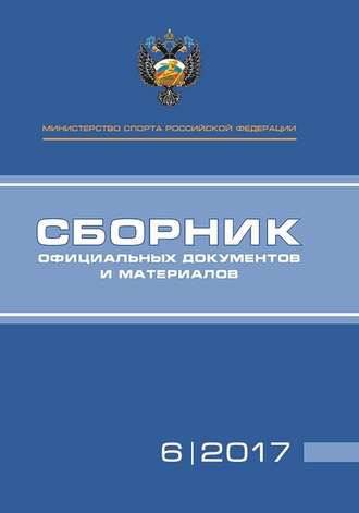 Обложка книги «Министерство спорта Российской Федерации. Сборник официальных документов и материалов. №06/2017»