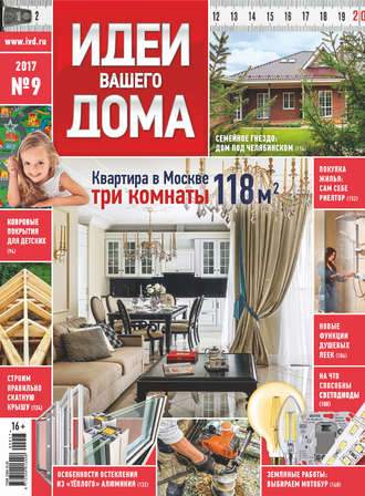 Обложка книги «Идеи Вашего Дома №09/2017»