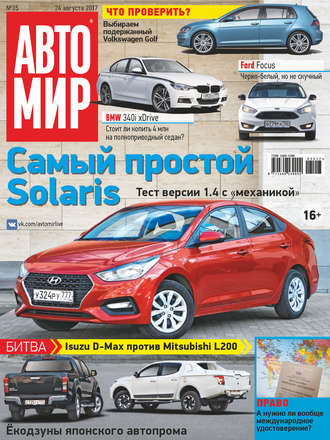 Обложка книги «АвтоМир №35/2017»