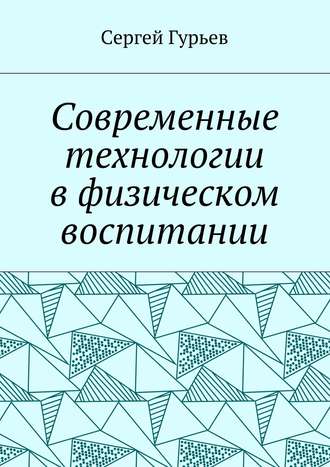 Обложка книги «Современные технологии в физическом воспитании»