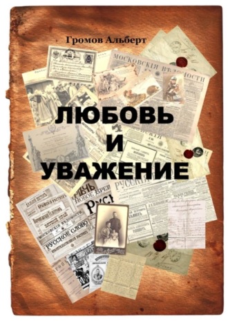 Обложка книги «Любовь и уважение»