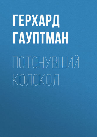 Обложка книги «Потонувший колокол»