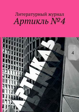 Обложка книги «Артикль. №4 (36)»
