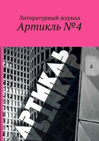 Коллектив авторов. Артикль. №4 (36)