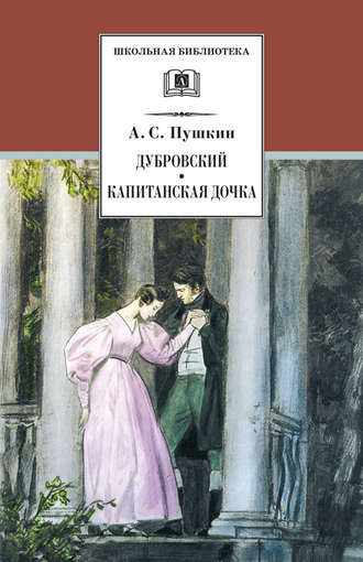 Обложка книги «Дубровский. Капитанская дочка (сборник)»
