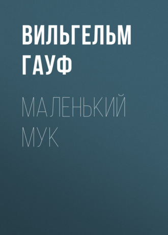 Обложка книги «Маленький Мук»