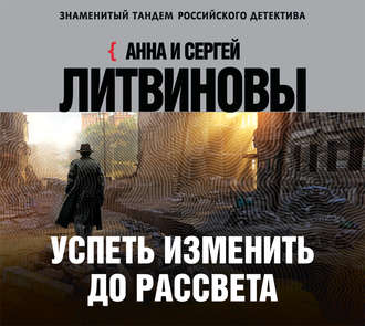 Обложка книги «Успеть изменить до рассвета»