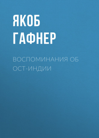Обложка книги «Воспоминания об Ост-Индии»