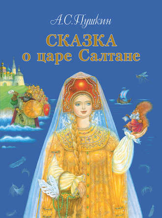 Обложка книги «Сказка о царе Салтане, о сыне его славном и могучем богатыре князе Гвидоне Салтановиче и о прекрасной царевне Лебеди»