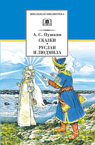 Обложка книги «Сказки. Руслан и Людмила»