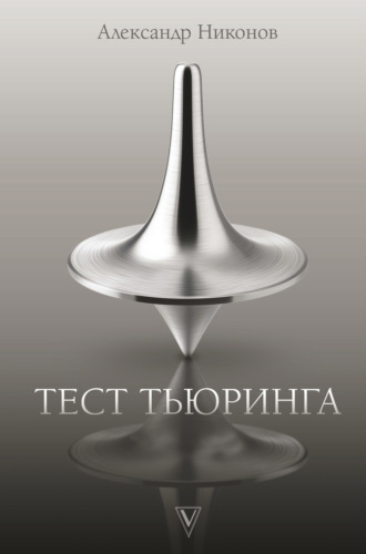 Обложка книги «Тест Тьюринга»
