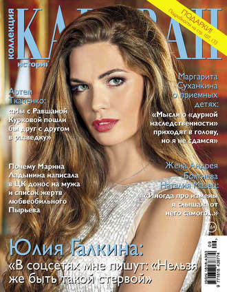 Обложка книги «Коллекция Караван историй №09/2017»