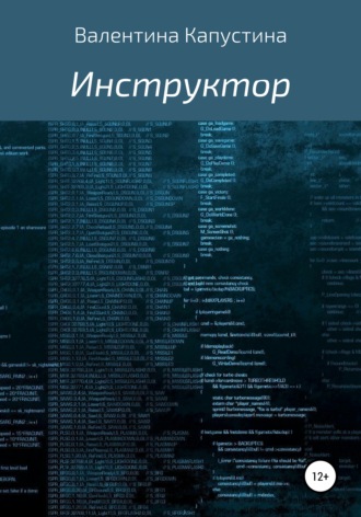 Обложка книги «Инструктор»
