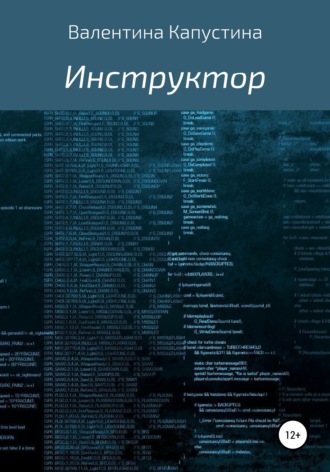 Валентина Андреевна Капустина. Инструктор