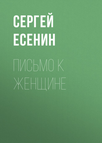 Обложка книги «Письмо к женщине»