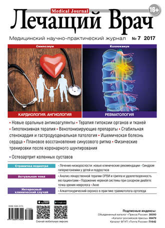 Обложка книги «Журнал «Лечащий Врач» №07/2017»