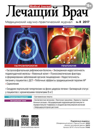 Обложка книги «Журнал «Лечащий Врач» №08/2017»