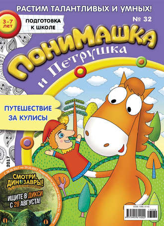 Обложка книги «ПониМашка. Развлекательно-развивающий журнал. №32/2017»