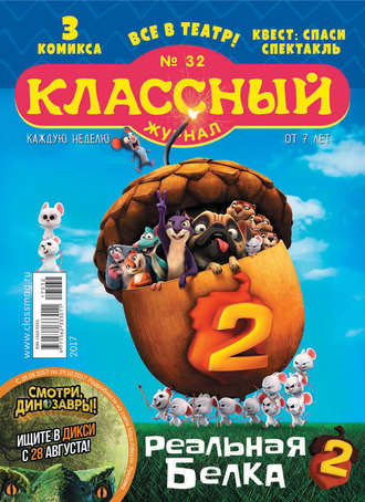 Обложка книги «Классный журнал №32/2017»