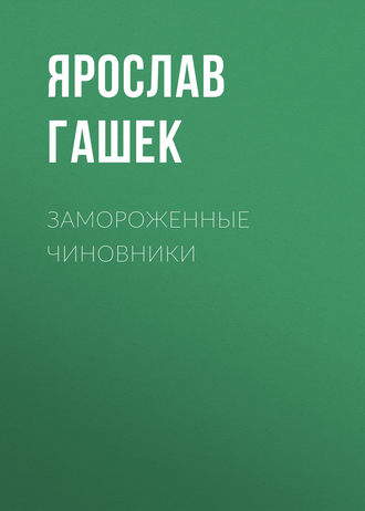 Обложка книги «Замороженные чиновники»