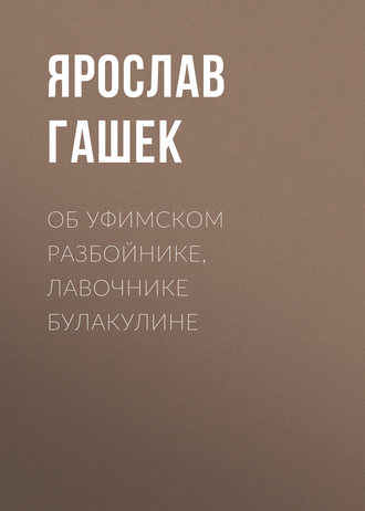Обложка книги «Об уфимском разбойнике, лавочнике Булакулине»