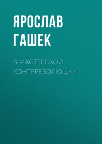 Обложка книги «В мастерской контрреволюции»