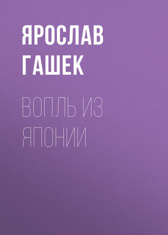 Обложка книги «Вопль из Японии»