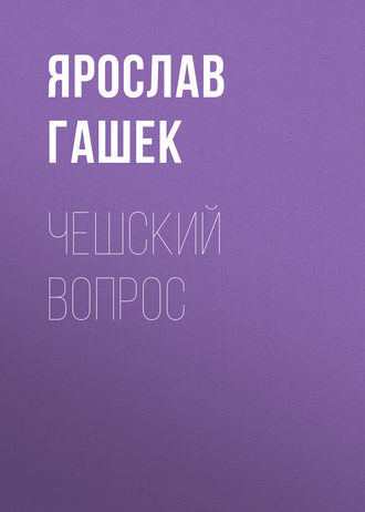 Обложка книги «Чешский вопрос»