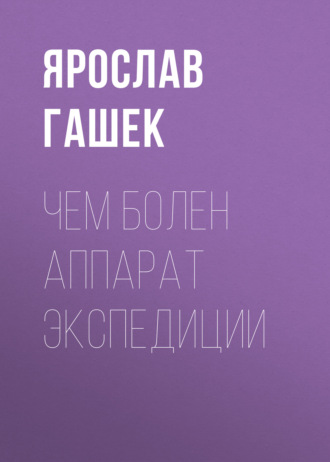 Обложка книги «Чем болен аппарат экспедиции»