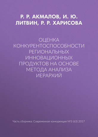Обложка книги «Оценка конкурентоспособности региональных инновационных продуктов на основе метода анализа иерархий»