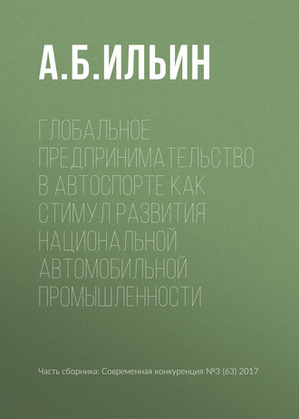 А. Б. Ильин. Глобальное предпринимательство в автоспорте как стимул развития национальной автомобильной промышленности