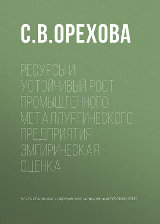 Обложка книги «Ресурсы и устойчивый рост промышленного металлургического предприятия: эмпирическая оценка»