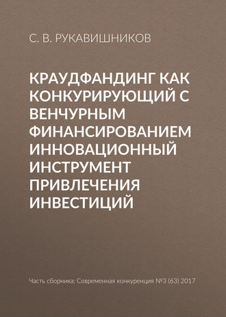 С. В. Рукавишников. Краудфандинг как конкурирующий с венчурным финансированием инновационный инструмент привлечения инвестиций