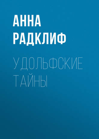 Обложка книги «Удольфские тайны»