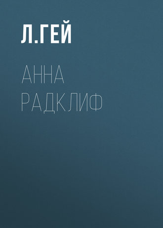 Обложка книги «Анна Радклиф»