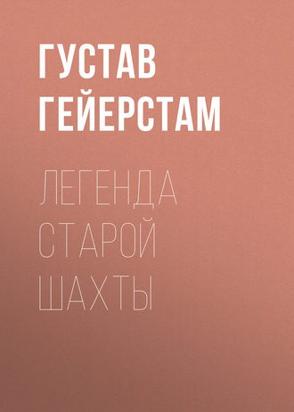 Обложка книги «Легенда старой шахты»