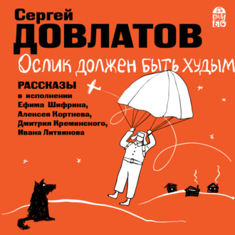 Обложка книги «Ослик должен быть худым. Рассказы»