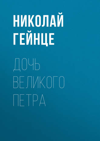 Обложка книги «Дочь Великого Петра»