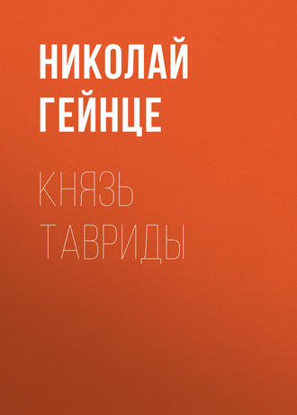 Обложка книги «Князь Тавриды»