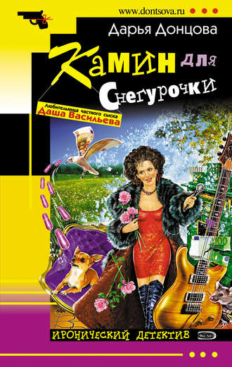 Обложка книги «Камин для Снегурочки»