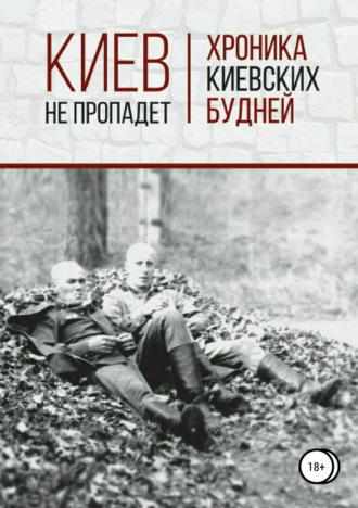 Обложка книги «Киев не пропадет. Хроника киевских будней»